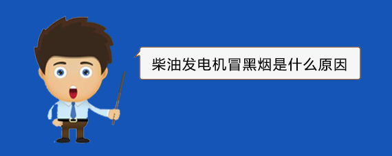 哈巴河柴油发电机冒黑烟是什么原因